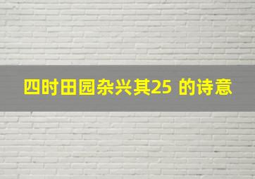 四时田园杂兴其25 的诗意